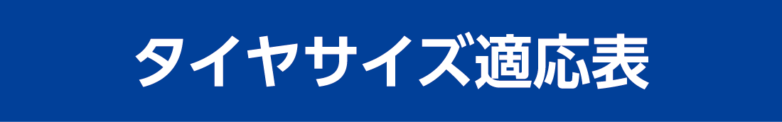 タイヤサイズ適応表