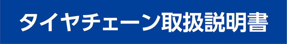 タイヤチェーン取扱説明書