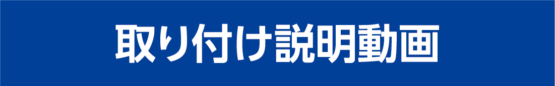 取り付け説明動画