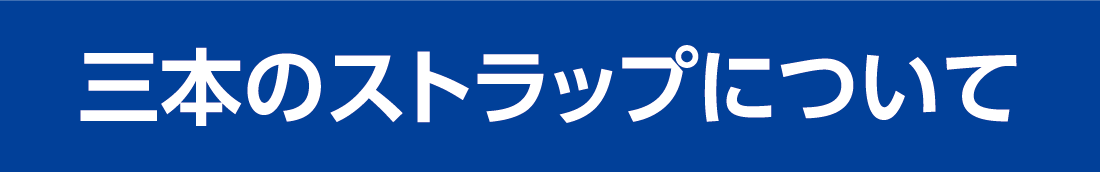 三本のストラップについて