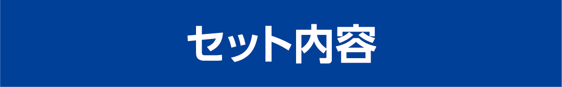 セット内容