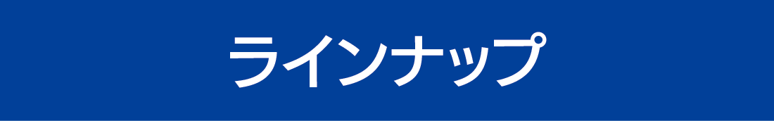 ラインナップ