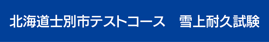 北海道士別市テストコース　雪上耐久試験