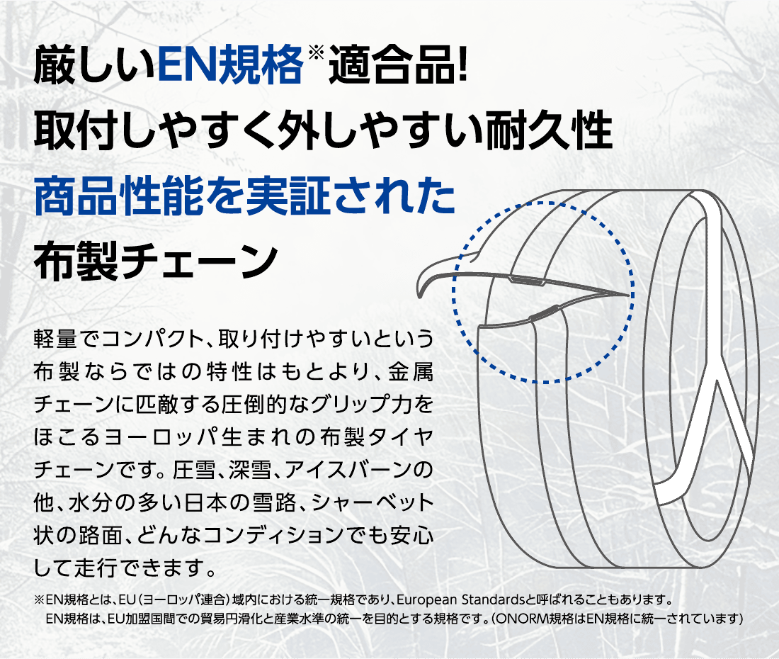 GRICKS(グリックス)の特徴は、取付しやすく外しやすい耐久性のある商品性能を実証された布製タイヤチェーンです。