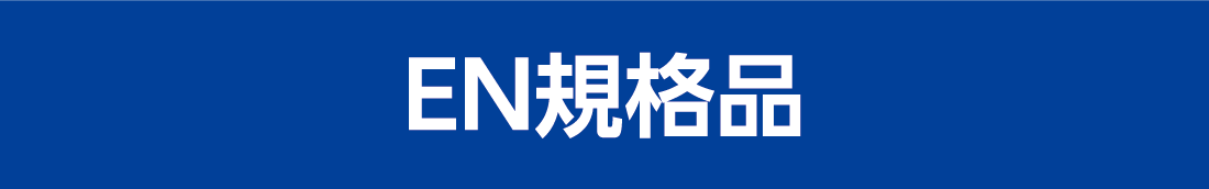 EN規格品