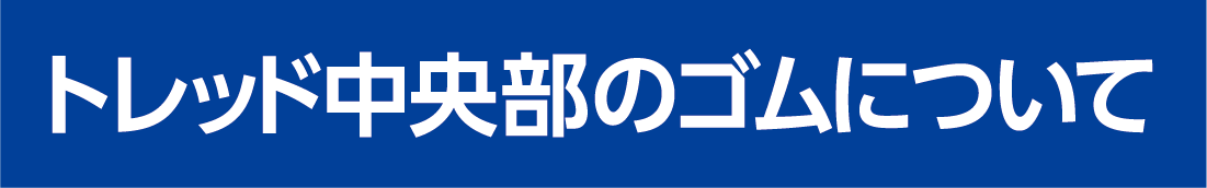 トレッド中央部のゴムについて