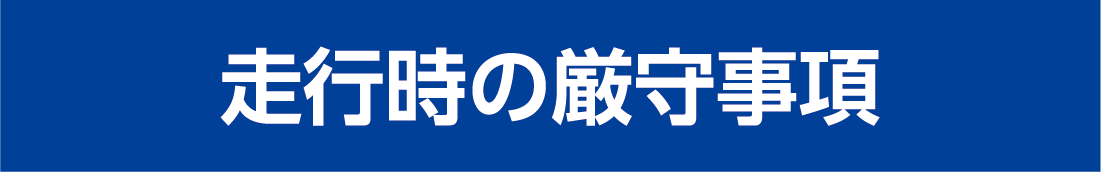 走行時の厳守事項